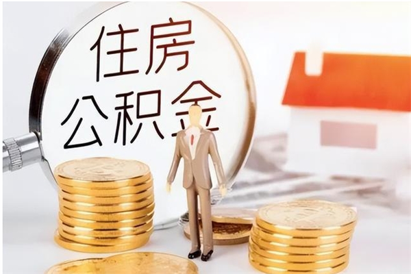 东阳公积金不在职了可以取出来吗（住房公积金不工作了可以拿出来吗?）