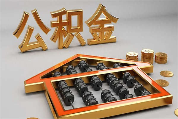 东阳离职公积金提出（离职公积金提取条件怎样提取）