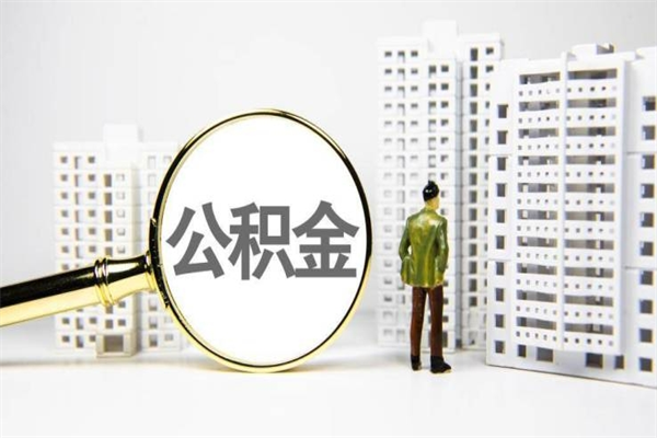 东阳取公积金的地址（办理公积金地址查询）