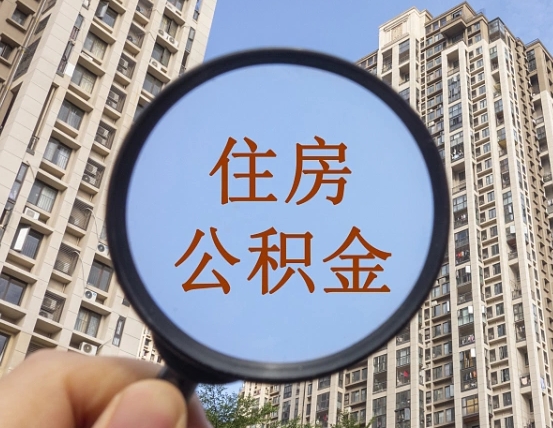 东阳离职后取公积金（离职了取住房公积金需要什么手续）